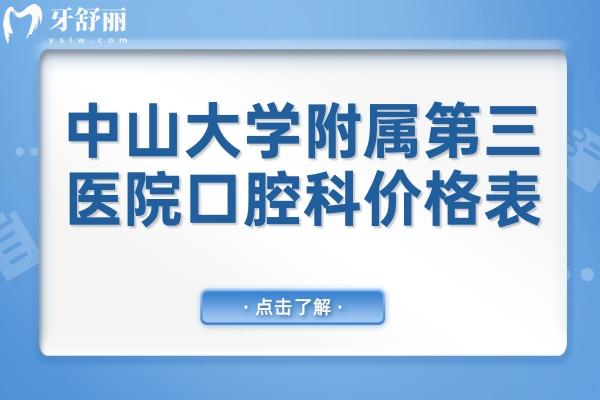 全新**附屬第三醫(yī)院口腔科價(jià)格表:一顆種植牙4000+鑲牙980+矯正8000+