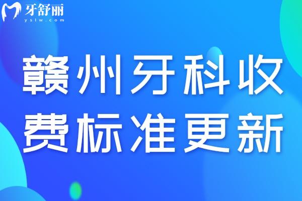 2024贛州牙科收費標準