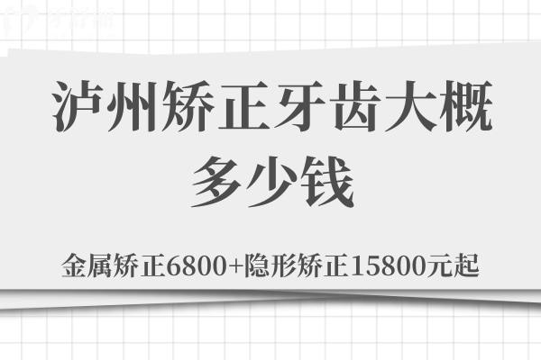 瀘州矯正牙齒大概多少錢