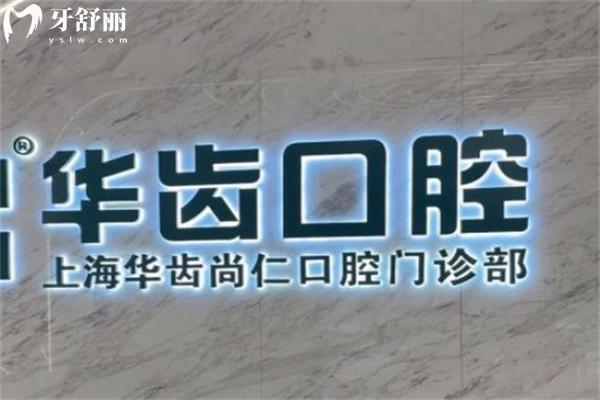 華齒口腔