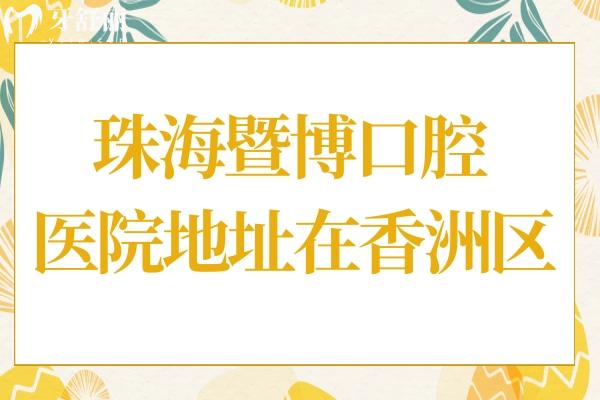 珠海暨博口腔醫(yī)院地址在哪里?在香洲區(qū),附帶官網(wǎng)方式+乘車路線