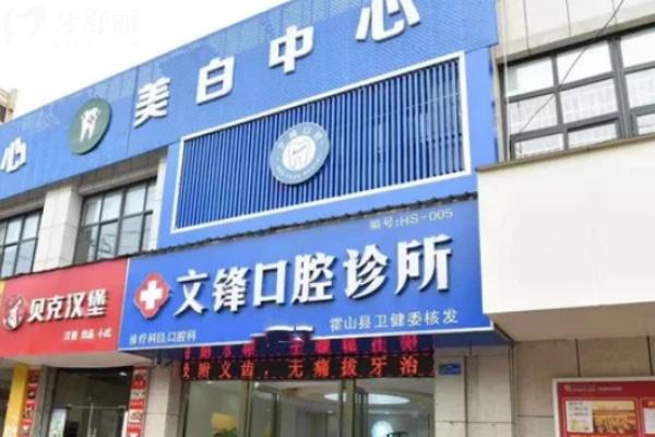 六安霍山縣文鋒口腔診所
