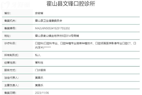 六安霍山縣文鋒口腔診所