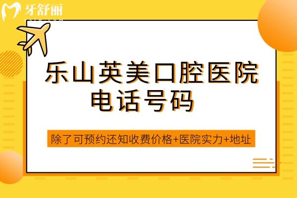 樂(lè)山英美口腔醫(yī)院號(hào)碼