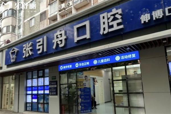 上海張引舟口腔診所