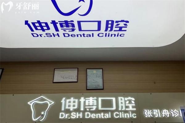 上海張引舟口腔診所
