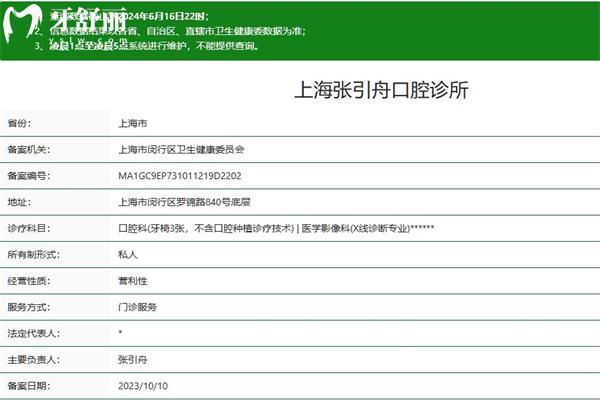 上海張引舟口腔診所