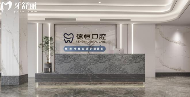 福清德恒口腔靠譜嗎