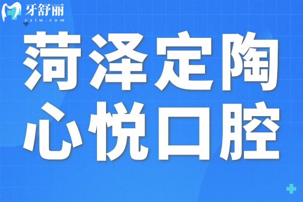 菏澤定陶心悅口腔