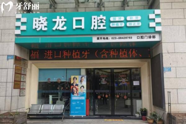 重慶曉龍口腔門(mén)面