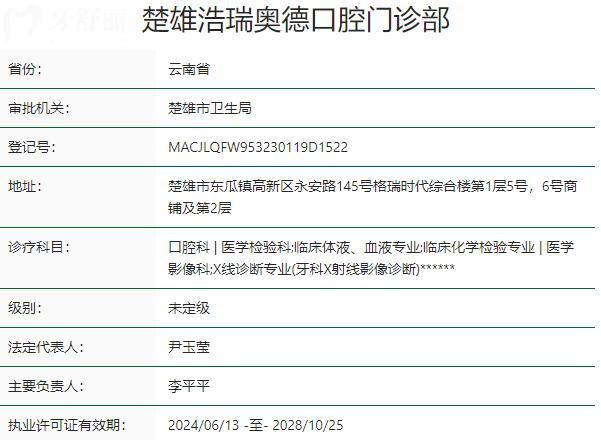 楚雄浩瑞奧德口腔門診部
