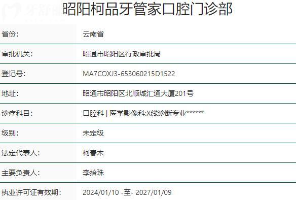 昭陽柯品牙管家口腔門診部資質(zhì)
