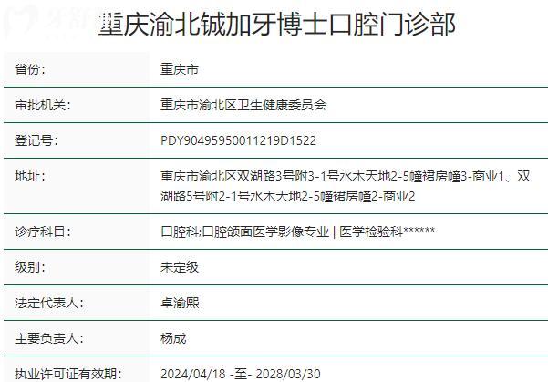 重慶渝北鋮加牙博士口腔門診部資質