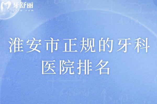 淮安市正規(guī)的牙科醫(yī)院排名