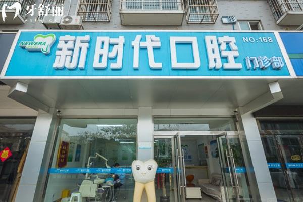 高郵新時代口腔怎么樣？