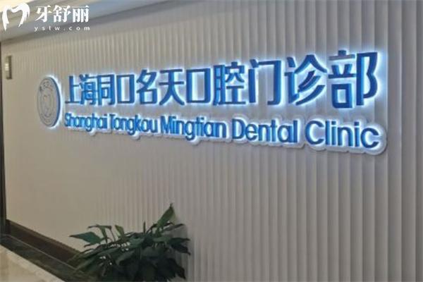 上海同口名天口腔門診部怎么樣