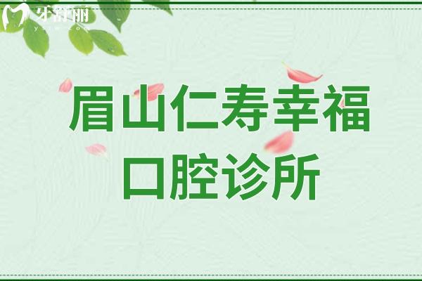 眉山仁壽幸?？谇辉\所