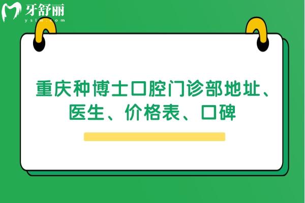 重慶種博士口腔門診部地址、醫(yī)生、價格表、口碑 