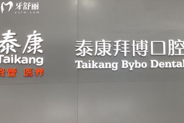 珠海拜博口腔醫(yī)院攻略:
