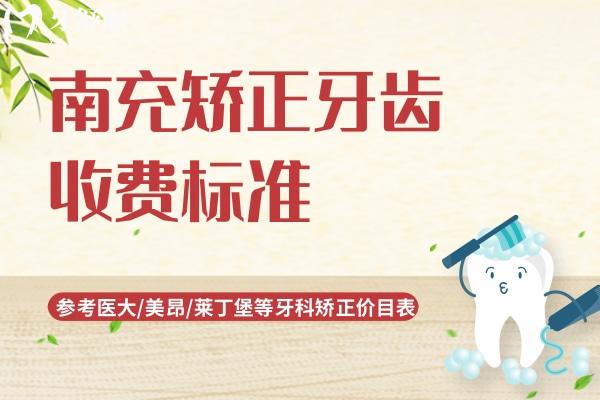 南充矯正牙齒收費(fèi)標(biāo)準(zhǔn)