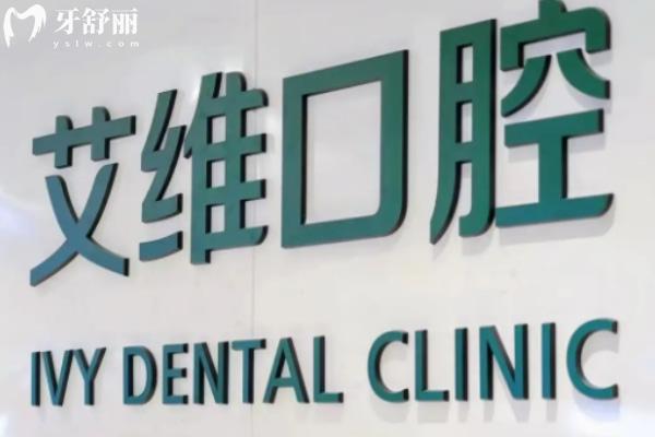宿州碭山艾唯口腔診所