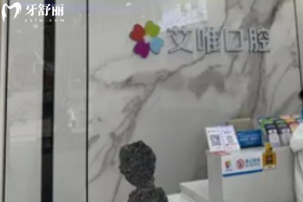宿州碭山艾唯口腔診所