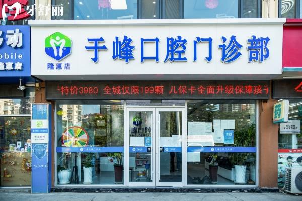 煙臺于峰口腔