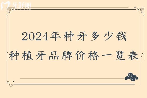 2024年種牙多少錢