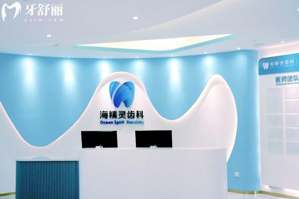 珠海海精靈口腔門診部前臺(tái)