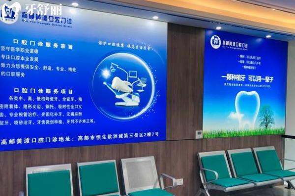 高郵市黃渡口腔怎么樣