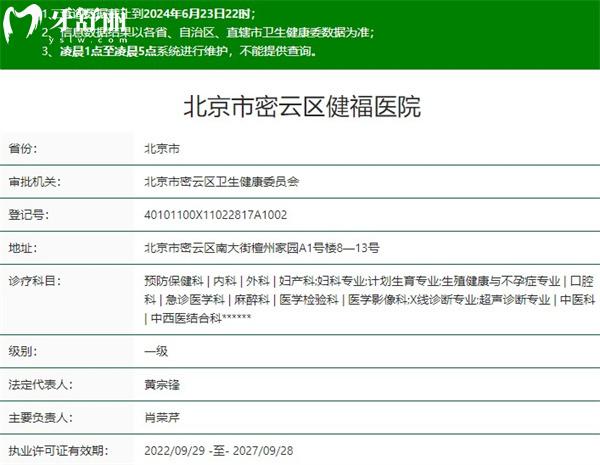 北京市密云區(qū)健福醫(yī)院口腔科資質