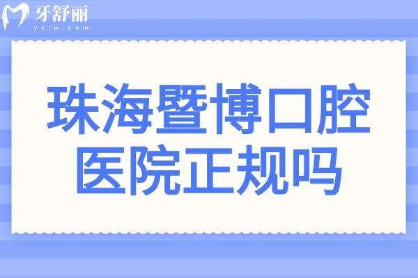 珠海暨博口腔醫(yī)院正規(guī)嗎?是珠海排名前十的牙科種植正畸技術(shù)不錯