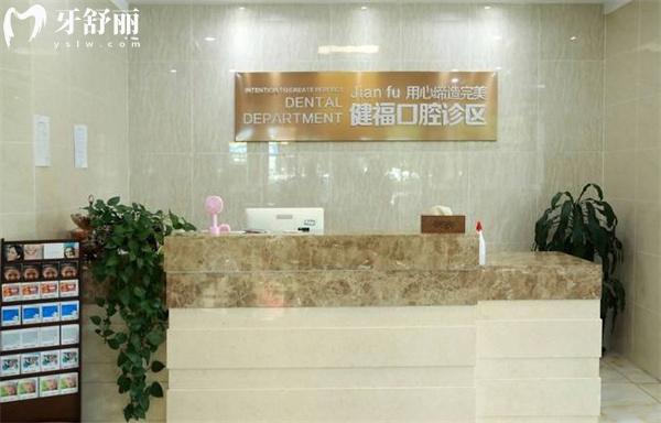 北京市密云區(qū)健福醫(yī)院口腔科前臺