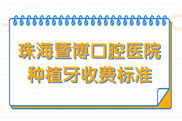 2025年珠海暨博口腔醫(yī)院種植牙收費(fèi)標(biāo)準(zhǔn):一顆980+半口1.6W全口3.8W