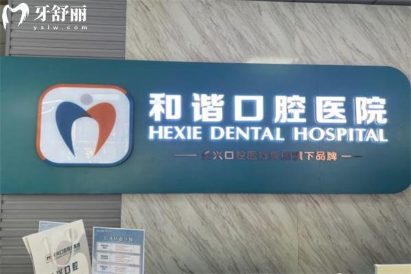 長治和諧口腔醫(yī)院
