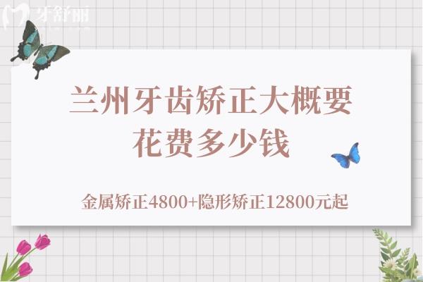 蘭州牙齒矯正大概要花費多少錢
