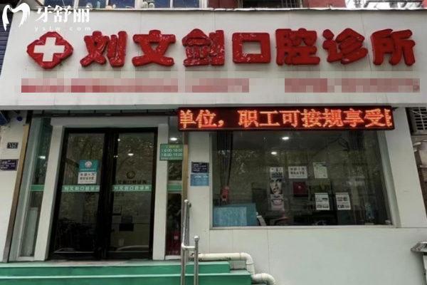 洛陽劉文劍口腔診所