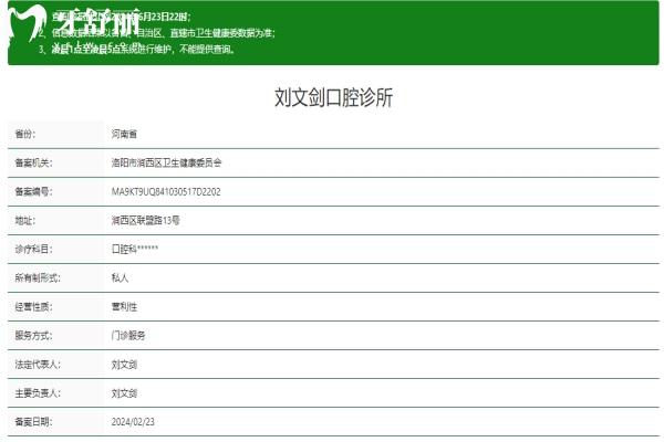 洛陽劉文劍口腔診所資質(zhì)信息
