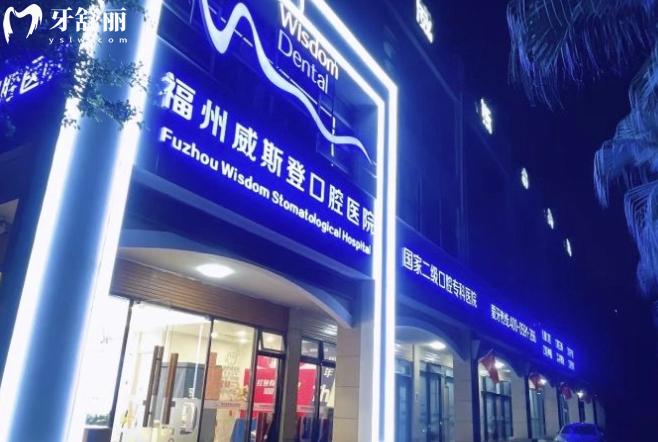 福州威斯登口腔醫(yī)院正規(guī)靠譜嗎