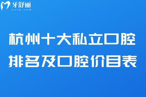 杭州十大私立口腔排名及口腔價(jià)目表