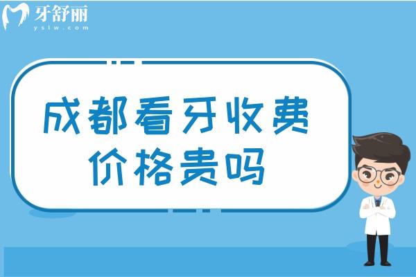 成都看牙收費(fèi)價(jià)格貴嗎