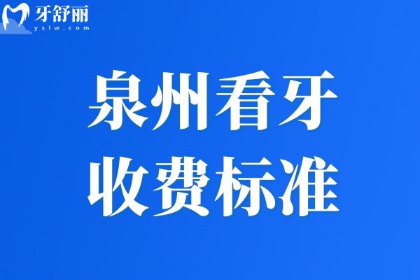 泉州看牙收費標(biāo)準