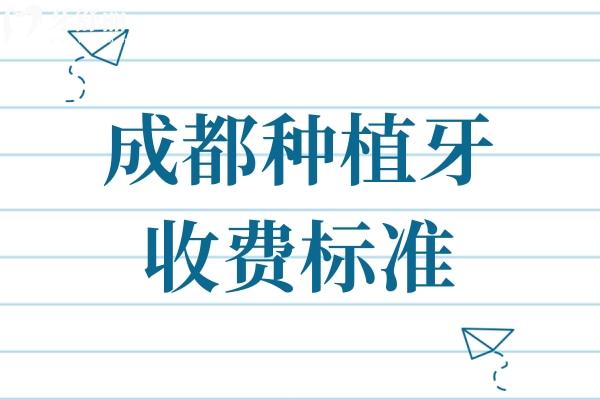 成都種植牙收費標準