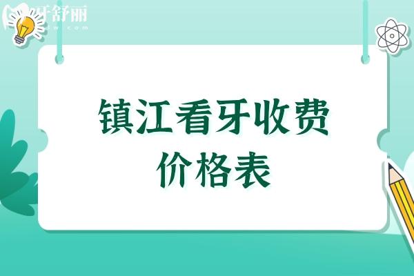 鎮(zhèn)江看牙收費(fèi)價(jià)格表