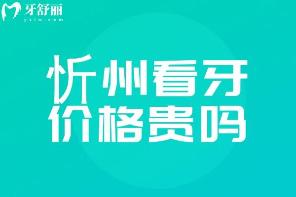 忻州看牙價格貴嗎