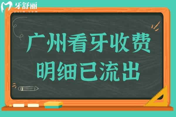 2025廣州口腔醫(yī)院收費(fèi)明細(xì)已流出：種植牙 拔牙 矯牙價(jià)格均有下調(diào)