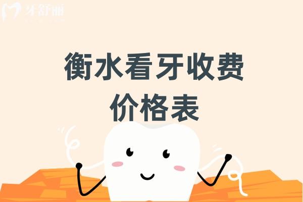 衡水看牙收費(fèi)價(jià)格表