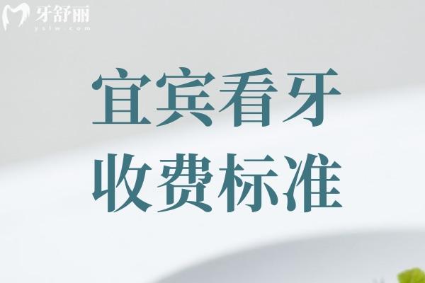 宜賓看牙收費(fèi)標(biāo)準(zhǔn)
