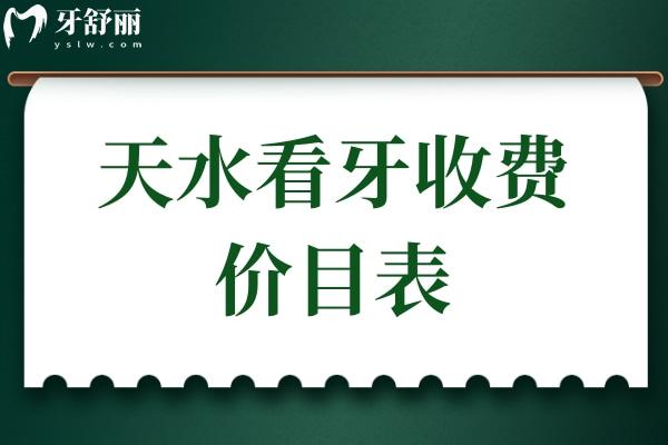 天水看牙收費價目表