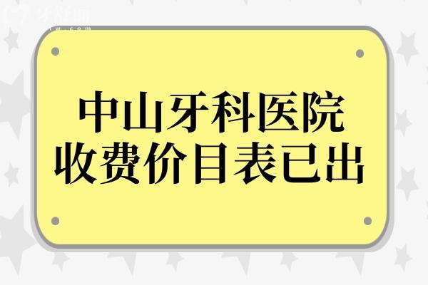 中山牙科醫(yī)院2025年收費價目表已出,拔智齒350種植牙2880矯正5500